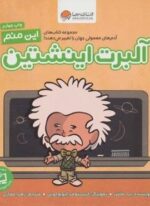 این منم آلبرت اینشتین (آدم های معمولی جهان را تغییر می دهند!)(گلاسه)(مهرسا)