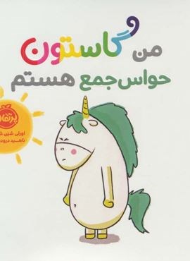 من گاستون حواس جمع هستم (گلاسه)(پرتقال)