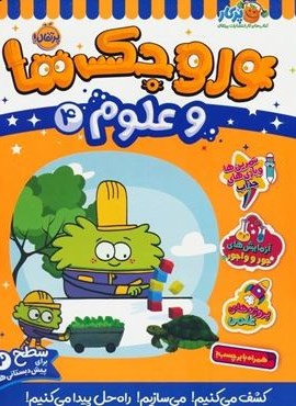 وروجک ها و علوم 4 (سطح 2)(پرتقال) وروجک ها و علوم 4 (سطح 2)(پرتقال)