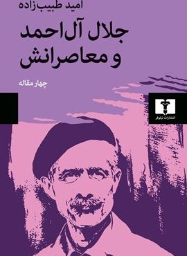 جلال آلاحمد و معاصرانش (نیلوفر) جلال آلاحمد و معاصرانش (نیلوفر)