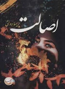 اصالت (آئی سا) اصالت (آئی سا)