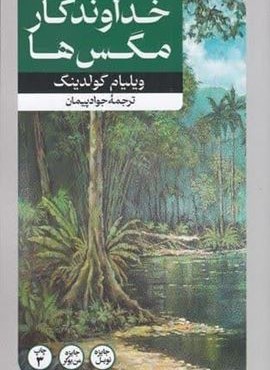 خداوندگار مگس ها (امیر کبیر) خداوندگار مگس ها (امیر کبیر)