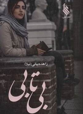 بی تابی (2جلدی)(نشر علی)