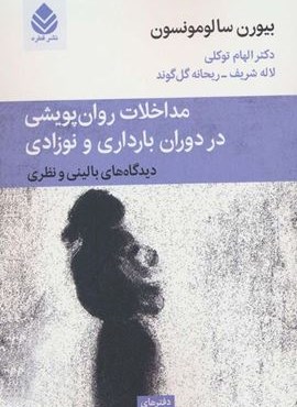 مداخلات روان پویشی در دوران بارداری و نوزادی (دفترهای روانکاوی17)(قطره)