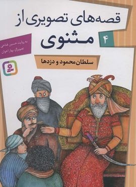 قصه های تصویری از مثنوی 4 (سلطان محمود و دزدها)(گلاسه)(قدیانی) قصه های تصویری از مثنوی 4 (سلطان محمود و دزدها)(گلاسه)(قدیانی)