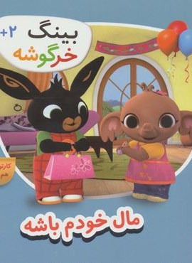 بینگ خرگوشه (مال خودم باش)(قدیانی)