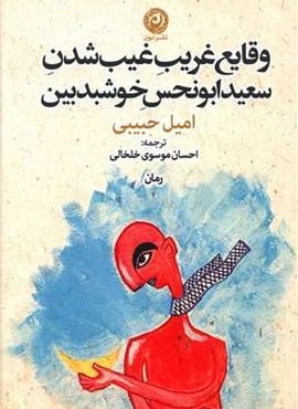 وقایع غریب غیب شدن سعید ابونحس خوشبدبین (نون) وقایع غریب غیب شدن سعید ابونحس خوشبدبین (نون)