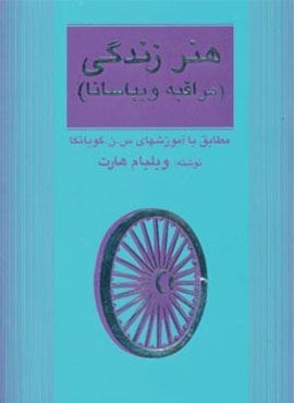 هنر زندگی (مراقبه ویپاسانا)(مثلث)