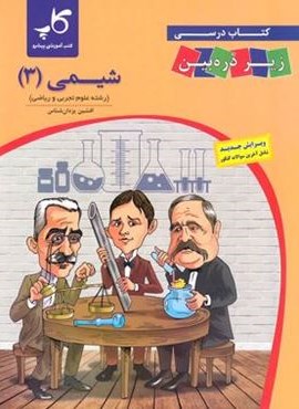 شیمی دوازدهم زیر ذره بین (کاپ) 1404