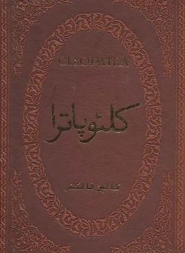 کلئوپاترا (چرم،لب طلایی)(پارمیس) کلئوپاترا (چرم،لب طلایی)(پارمیس)