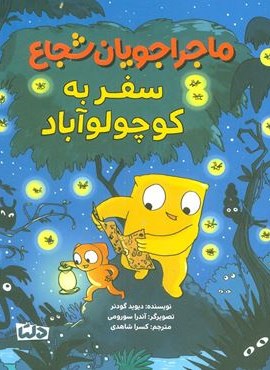 ماجراجویان شجاع (سفر به کوچولو آباد)(گلاسه)(مهرسا)
