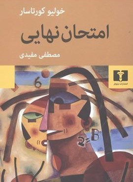 امتحان نهایی (نیلوفر)