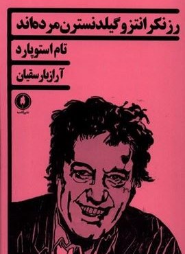 رزنکرانتز و گیلدنسترن مرده‌ اند‌ (یکشنبه‌)