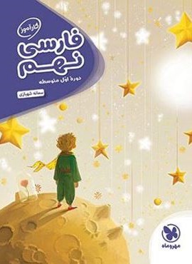 کارآموز فارسی نهم (مهروماه) 1401 کارآموز فارسی نهم (مهروماه) 1401