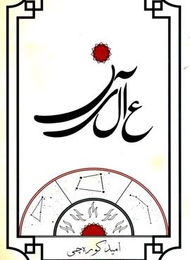 عالین (میرانا)