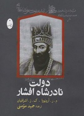 دولت نادرشاه افشار (شباهنگ)