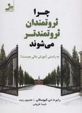 چرا ثروتمندان ثروتمندتر می شوند (به راستی آموزش مالی چیست؟)(نسل نو اندیش)