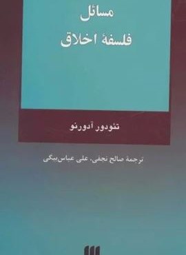 مسائل فلسفه اخلاق (هرمس)