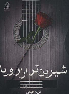 شیرین تر از رویا (ماهین) شیرین تر از رویا (ماهین)