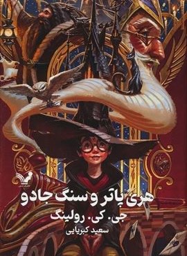 هری پاتر و سنگ جادو (تندیس)