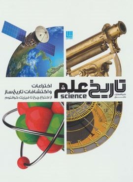 دایره المعارف مصور تاریخ علم (اختراعات و اکتشافات تاریخ ساز)(گلاسه،باجعبه)(سایان)