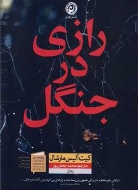 رازی در جنگل (نشر نون) رازی در جنگل (نشر نون)