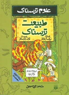 علوم ترسناک (طبیعت ترسناک)(پیدایش)