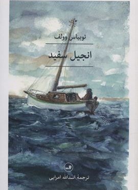 انجیل سفید (ثالث)