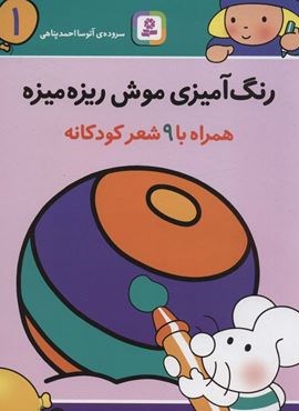 رنگ آمیزی موش ریزه میزه 1 (همراه با 9 شعر کودکانه)(قدیانی) رنگ آمیزی موش ریزه میزه 1 (همراه با 9 شعر کودکانه)(قدیانی)