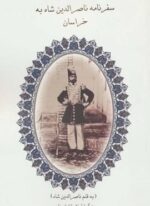 سفرنامه ناصرالدین شاه به خراسان (آواژه ابریشمی)