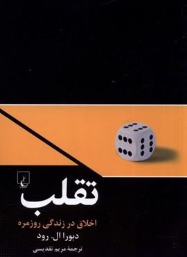 تقلب (اخلاق در زندگی روزمره)(ققنوس)