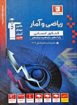 ریاضی و آمار کنکور انسانی آبی (قلم چی) 1404