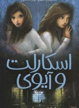 اتاق پنهان (اسکارلت و آیوی 2)(پیدایش)