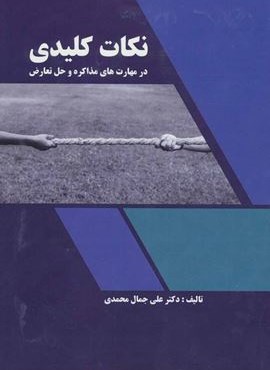 نکات کلیدی در مهارت های مذاکره و حل تعارض (آینده سازان)
