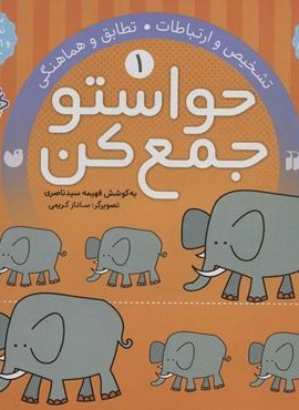 حواستو جمع کن 1 (تشخیص و ارتباطات،تطابق و هماهنگی)(ذکر) حواستو جمع کن 1 (تشخیص و ارتباطات،تطابق و هماهنگی)(ذکر)