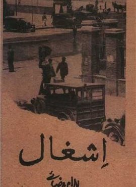 اشغال (روشنگران) اشغال (روشنگران)