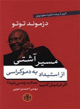 مسیر آشتی از استبداد تا دموکراسی (پارسه)