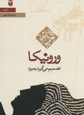 ورونیکا تصمیم می گیرد بمیرد (مکتوب)