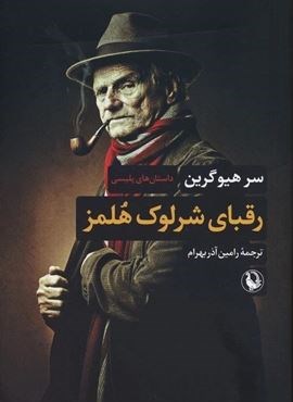 رقبای شرلوک هلمز (مروارید) رقبای شرلوک هلمز (مروارید)