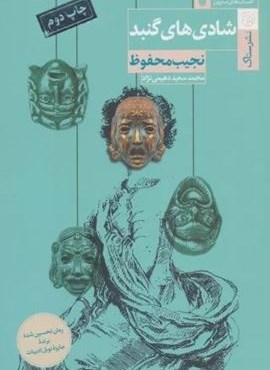 شادی های گنبد (ستاک)