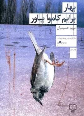 بهار برایم کاموا بیاور (چشمه)