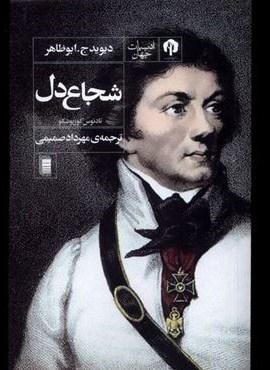 شجاع دل (دامون)