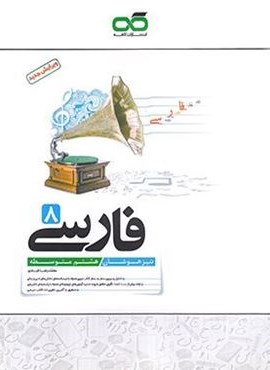 فارسی هشتم تیزهوشان (کاهه) 1404 فارسی هشتم تیزهوشان (کاهه) 1404