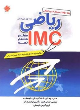 ریاضی IMC هفتم هشتم نهم (مبتکران) 1404