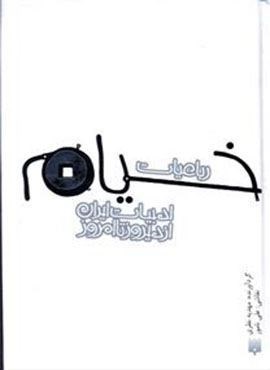 رباعیات خیام (ادبیات ایران از دیروز تا امروز)(پیدایش)
