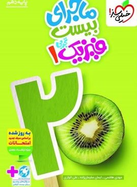 ماجرای بیست فیزیک دهم تجربی (خیلی سبز) 1404 ماجرای بیست فیزیک دهم تجربی (خیلی سبز) 1404