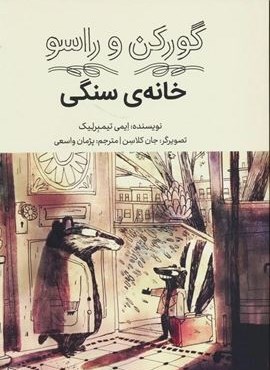 گورکن و راسو (خانه سنگی)(فاطمی)