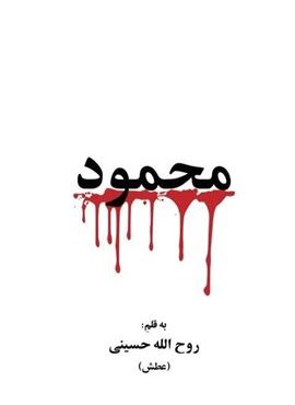 محمود (گویا)