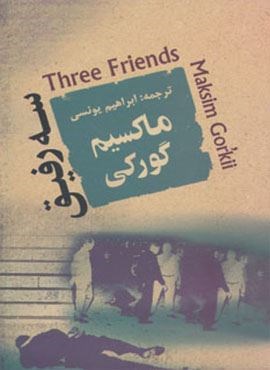 سه رفیق (جامی)