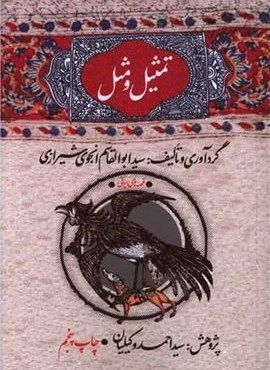 تمثیل و مثل (امیر کبیر)